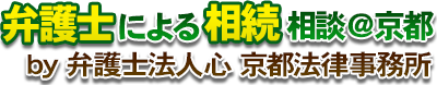 弁護士による相続相談＠京都